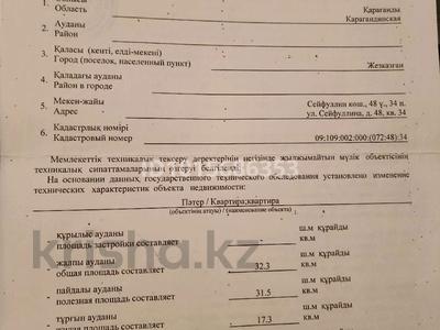 1-комнатная квартира · 32.3 м² · 2/5 этаж, Сейфуллина 48/34 — Торговый дом Мечта за 7 млн ₸ в Жезказгане