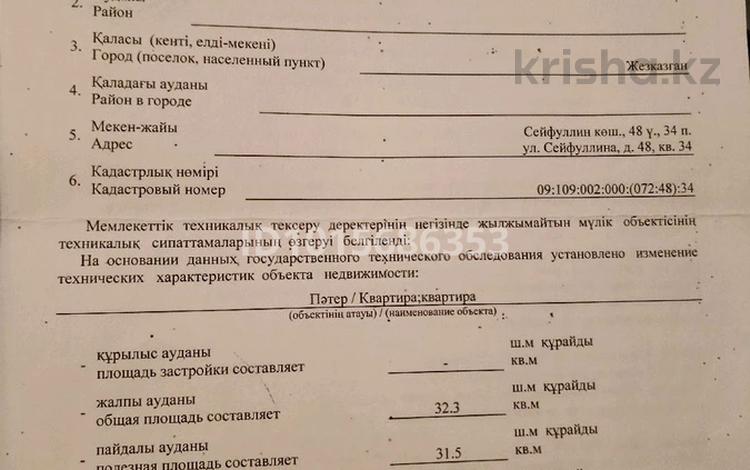 1-комнатная квартира · 32.3 м² · 2/5 этаж, Сейфуллина 48/34 — Торговый дом Мечта за 7 млн ₸ в Жезказгане — фото 2