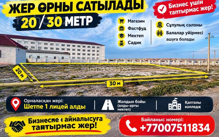 Участок · 100 соток, Ерниязов — Нұн жұбаев мектеп қиылысы за 2 млн ₸ в Шетпе — фото 2