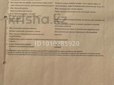 Участок · 17 соток, Ж/м Тогус — За пересечением улиц Айконыс и Керуенсарай за 25 млн ₸ в Шымкенте, Каратауский р-н