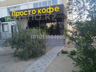Еркін, дүкендер мен бутиктер, сұлулық салондары · 59 м², бағасы: 450 000 ₸ в Актау, 12-й мкр