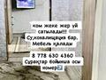 Часть дома · 4 комнаты · 60 м² · 10 сот., Отарбекова 61.2 за 6.8 млн ₸ в  — фото 5