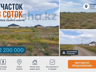 Участок · 8 соток, Береке (Память Ильича) за 1.6 млн ₸ в Атырау