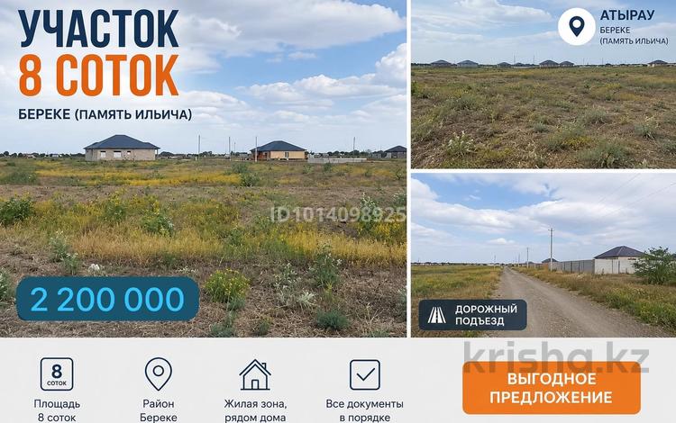 Участок · 8 соток, Береке (Память Ильича) за 1.6 млн ₸ в Атырау — фото 3