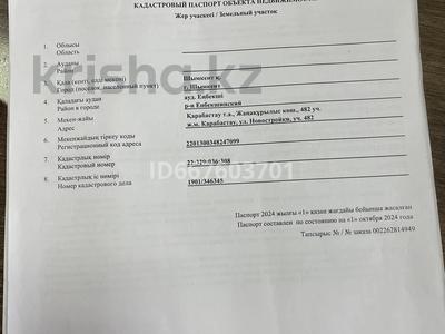 Участок · 10 соток, Жулдузский с/о, с.Карабастау 482 уч за 4 млн ₸ в Шымкенте