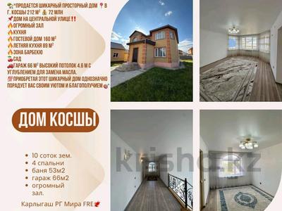 Отдельный дом · 4 комнаты · 212 м² · 212 сот., Республики за 75 млн ₸ в Косшы