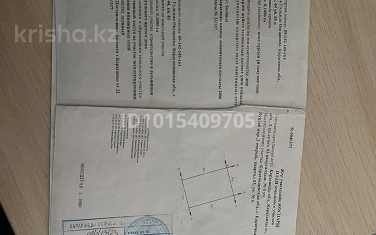 Участок · 10 соток, мкр Кунгей — 3-я очередь за 4 млн ₸ в Караганде, Казыбек би р-н — фото 2