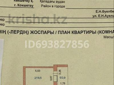 1-комнатная квартира, 43 м², 9/10 этаж, Ауельбекова 33 — военкомат за 13.2 млн 〒 в Кокшетау