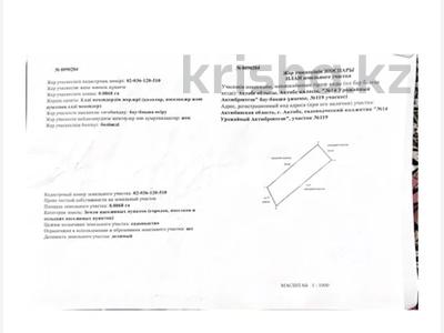 Участок · 9 соток, Урожайная 119 — Станция Акбулак за 4.5 млн ₸ в Актобе, жилой массив Заречный-2
