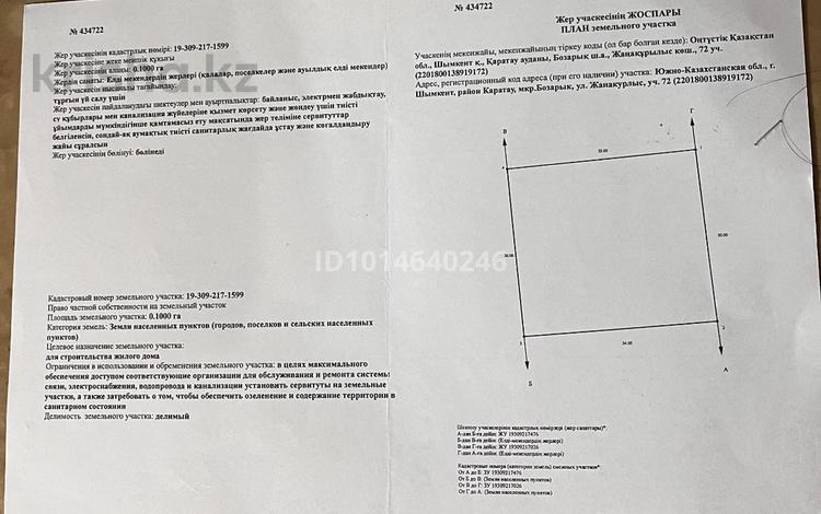Жер телімі · 10 сотық, Бозарық ш/а 72 — Жана Курылыс, бағасы: 10 млн ₸ в Шымкенте, Абайский р-н — фото 2