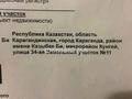 Участок · 10 соток, мкр Кунгей , Мкр Кунгей 3 улица 34 11 за 7 млн ₸ в Караганде, Казыбек би р-н