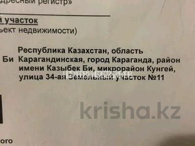 Жер телімі · 10 сотық, Күнгей ш/а., Мкр Кунгей 3 улица 34 11, бағасы: 7 млн ₸ в Караганде, Казыбек би р-н
