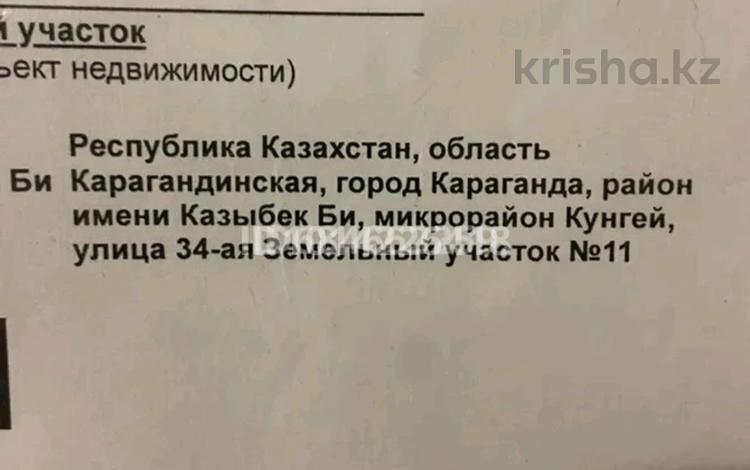 Участок · 10 соток, мкр Кунгей , Мкр Кунгей 3 улица 34 11 за 7 млн ₸ в Караганде, Казыбек би р-н — фото 2