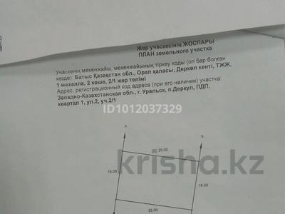 Участок · 4 сотки, Иса Байзакова 1/1 — Деркул ПДП 2 за 8.7 млн ₸ в Уральске
