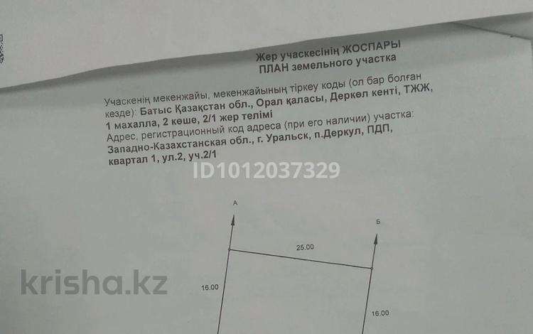 Участок · 4 сотки, Иса Байзакова 1/1 — Деркул ПДП 2 за 8.7 млн ₸ в Уральске — фото 2