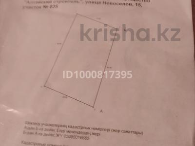 Участок · 5.4 сотки, Новосёлова 15 за 1 млн 〒 в Усть-Каменогорске