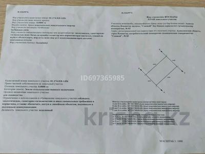 Участок · 8 соток, Кокшетау за 1.5 млн ₸