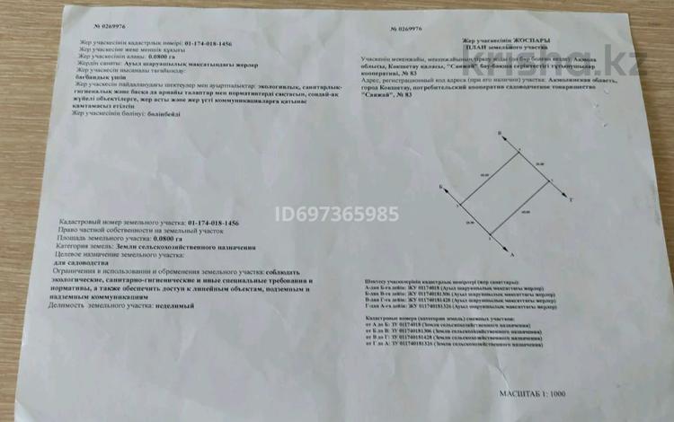 Жер телімі · 8 сотық, Көкшетау, бағасы: 1.5 млн ₸ в Кокшетау — фото 2