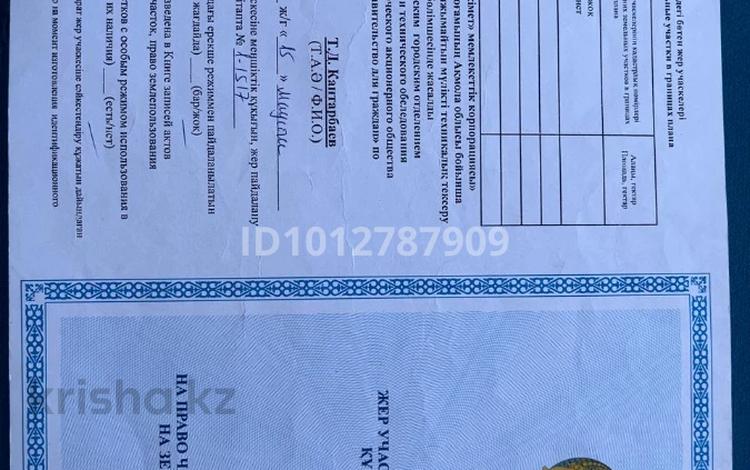 Участок · 8 га, 6 дачная 534 за 2 млн ₸ в Кокшетау — фото 2