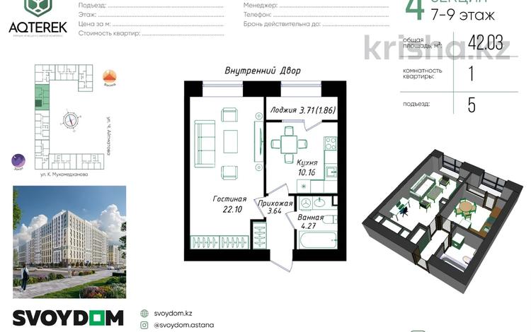 1-комнатная квартира · 42.3 м² · 8/9 этаж, Мухамедханова 43 за 22.5 млн ₸ в Астане, Нура р-н — фото 2