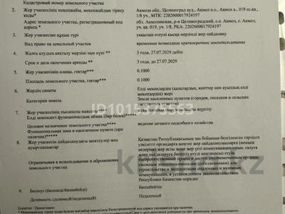 Участок · 10 соток, Алтынсарина за 4.5 млн ₸ в Акмоле
