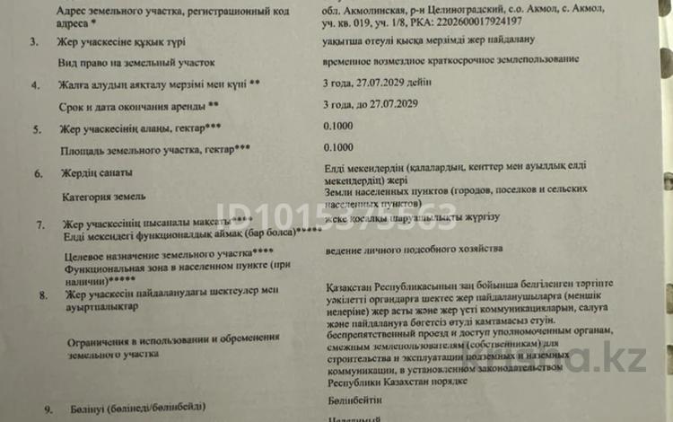 Жер телімі · 10 сотық, Алтынсарина, бағасы: 4.5 млн ₸ в Акмоле — фото 2
