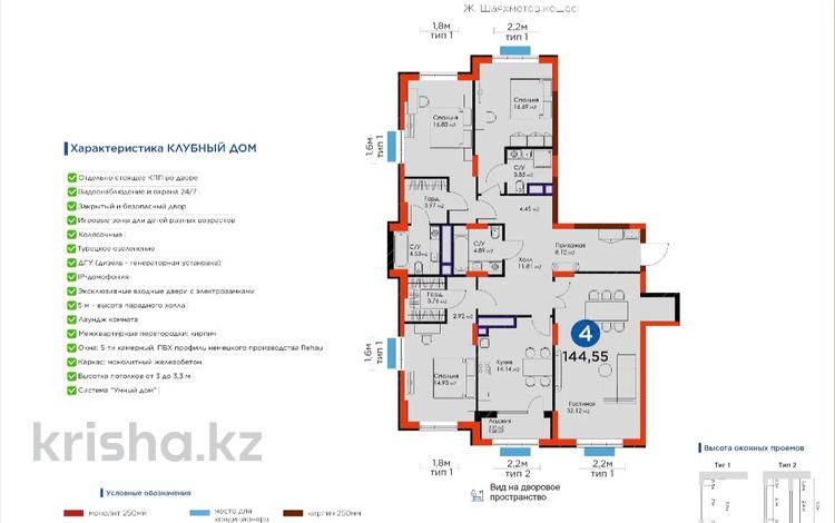 4-комнатная квартира, 145 м², 4 этаж, Ж. Шаяхметова 24 за ~ 104.8 млн 〒 в Шымкенте, Каратауский р-н — фото 2