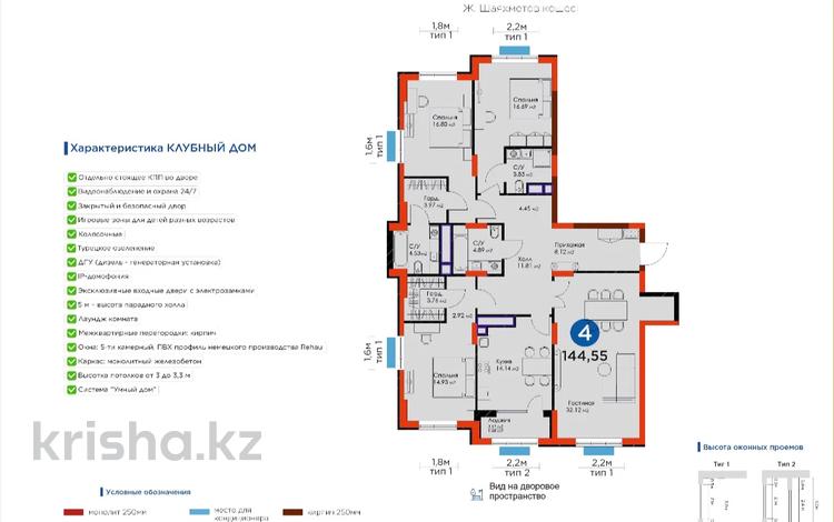 4-комнатная квартира, 145 м², 4 этаж, Ж. Шаяхметова 24