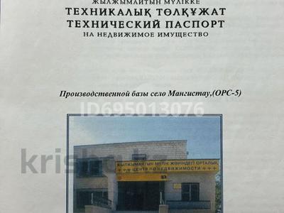 Өнеркәсіптік база · 8147 га, ОРС-5 - Мангышлак 7 — ЖП тупик, бағасы: 59 млн ₸ в 