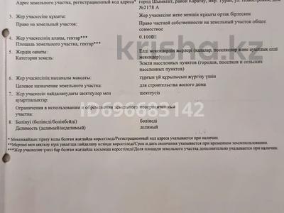 Жер телімі 10 сотық, Ул.Жаңақурылыс (Новостройка) N2178&quot;A&quot; — Алтынсарина, бағасы: 22 млн 〒 в Шымкенте, Туран р-н