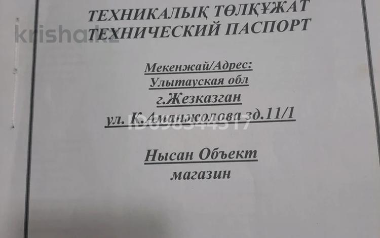 Дүкендер мен бутиктер · 152 м², бағасы: 36 млн ₸ в Жезказгане — фото 4