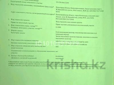 Участок · 10 соток, Наурыз ул 16 Уч 38 — Кызылординская облст горд Кызылорда сельский округ Аксуат сел Ж Маханбетова улица 16 дом 38 за 2.7 млн ₸