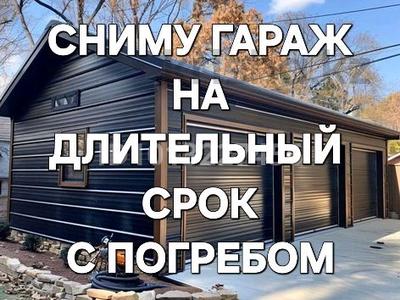 Сниму гараж с погребом на…, Парковая в Рудном