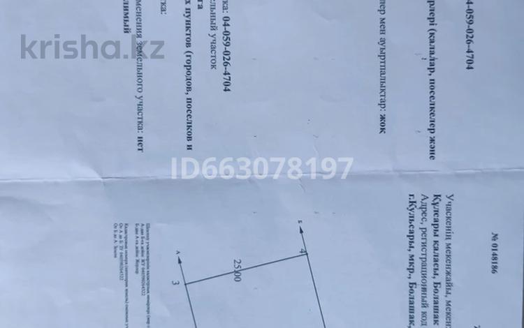 Участок · 10 соток, Мкр Болашак 65 за 2 млн 〒 в Кульсары — фото 2