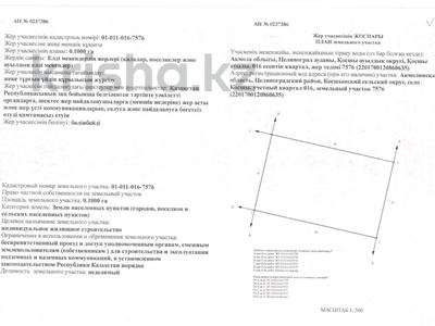 Участок · 10 соток, Балкан Шолак 016 за 12.9 млн 〒 в Косшы
