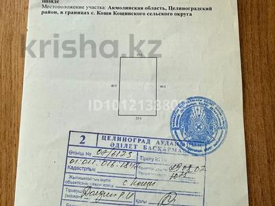 Жер телімі · 10 сотық, М. Габдуллина 61, бағасы: 14 млн ₸ в Косшы