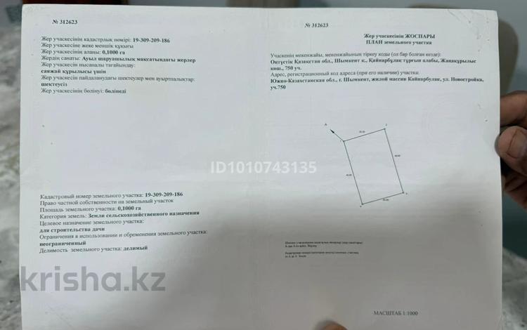 Жер телімі · 10 сотық, Абай ауд., Қайнар Бұлақ, бағасы: 10 млн ₸ в Шымкенте, Абайский р-н — фото 2