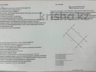 Участок · 10 соток, Казыгурт 4 за 5.5 млн ₸ в Кояндах