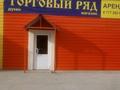 Магазины и бутики • 200 м² за 400 000 〒 в Усть-Каменогорске