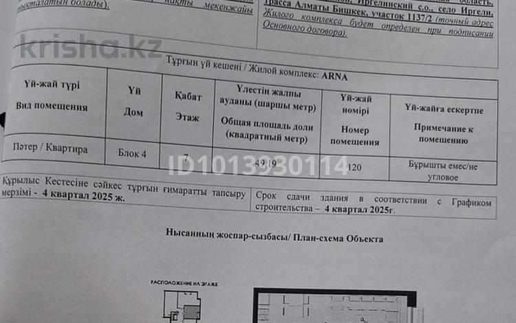 2-комнатная квартира · 49.19 м² · 7/9 этаж, Ташкентский тракт 500 за 31.8 млн ₸ в Алматы — фото 2
