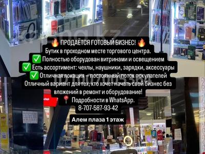Готовый бизнес Алем плаза 1 этаж тел аксесуары · 20 м² за 2.5 млн ₸ в Уральске