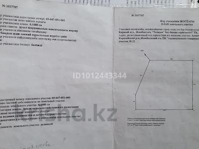 Участок · 10.8 соток, Пк толкын — Возле села Кошмамбет, за речкой за 3 млн ₸ в Енбекши (Карасайский район)