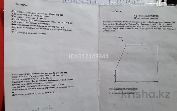 Участок · 10.8 соток, Пк толкын — Возле села Кошмамбет, за речкой за 3 млн ₸ в Енбекши (Карасайский район) — фото 2