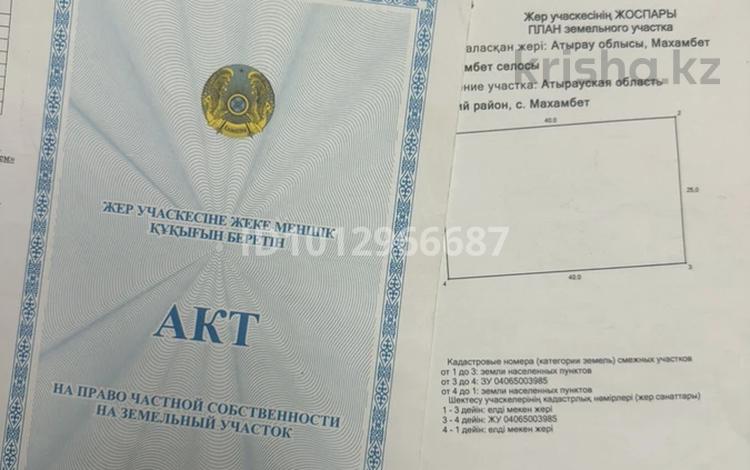 Жер телімі · 20 сотық, Махамбет, бағасы: 12 млн ₸ — фото 2