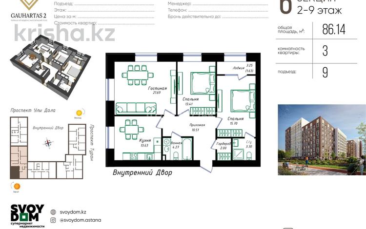 3-комнатная квартира · 86.14 м² · 9/12 этаж, Улы Дала 38а — Mercedes Benz центр за 52 млн ₸ в Астане, Нура р-н — фото 2