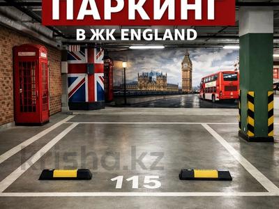 Паркинг · 15.7 м² · А.Храпатый 15/1 за 2.5 млн ₸ в Астане, Сарайшык р-н