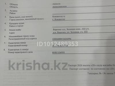 Участок · 5.8 соток, Зеленая 222 — Д.к. Березка, участок расположен по Зерендинской трассе за 250 000 〒 в Кокшетау