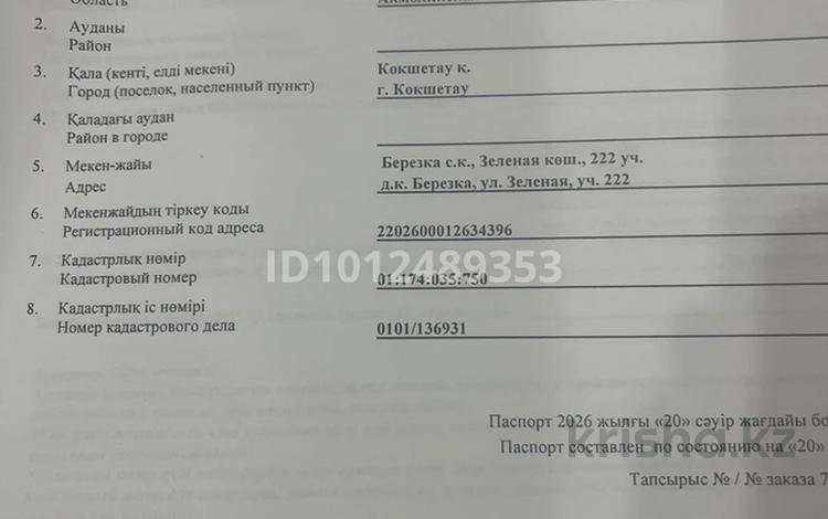 Участок · 5.8 соток, Зеленая 222 — Д.к. Березка, участок расположен по Зерендинской трассе за 250 000 〒 в Кокшетау — фото 2