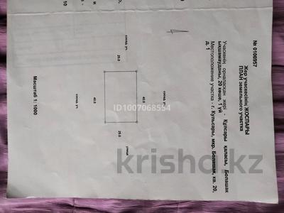 Участок · 10 соток, 20 1 за 1.8 млн 〒 в Кульсары