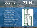 2-комнатная квартира · 77 м² · 5/9 этаж, Есенберлина 92 за ~ 36.9 млн ₸ в Усть-Каменогорске